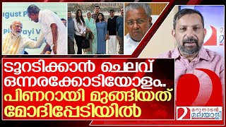 വിജയൻറെ ടൂറിന് ചെലവ് ഒന്നരക്കോടി... മോദിപ്പേടിയിൽ മുങ്ങി  I   Pinarayi Vijayan Gulf Tour