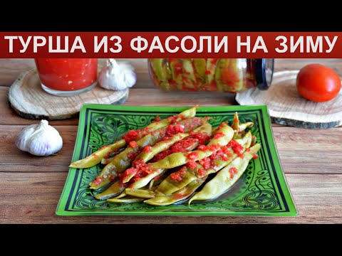 КАК ПРИГОТОВИТЬ ТУРШУ НА ЗИМУ? Пикантная и острая турша из зеленой стручковой фасоли по армянски