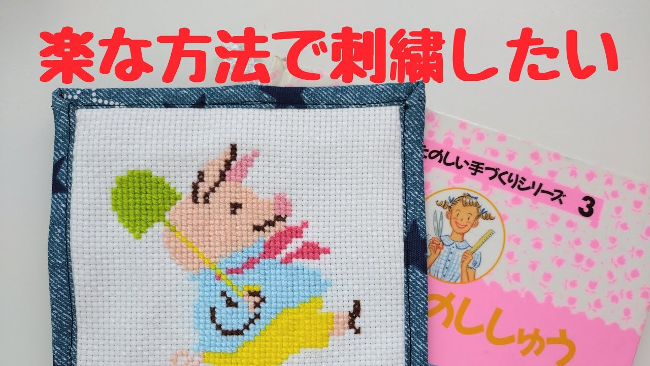 Cross-Stitch] How to enjoy embroidery｜Published in 1992 - YouTube