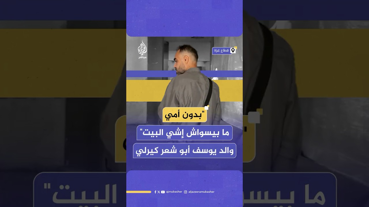 "بدون أميما بيسواش إشي البيت"والد يوسف أبو شعر كيرلي