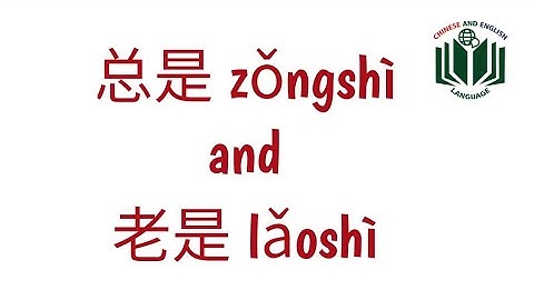 总是 zǒngshì and 老是 lǎoshì Chinese grammar explained