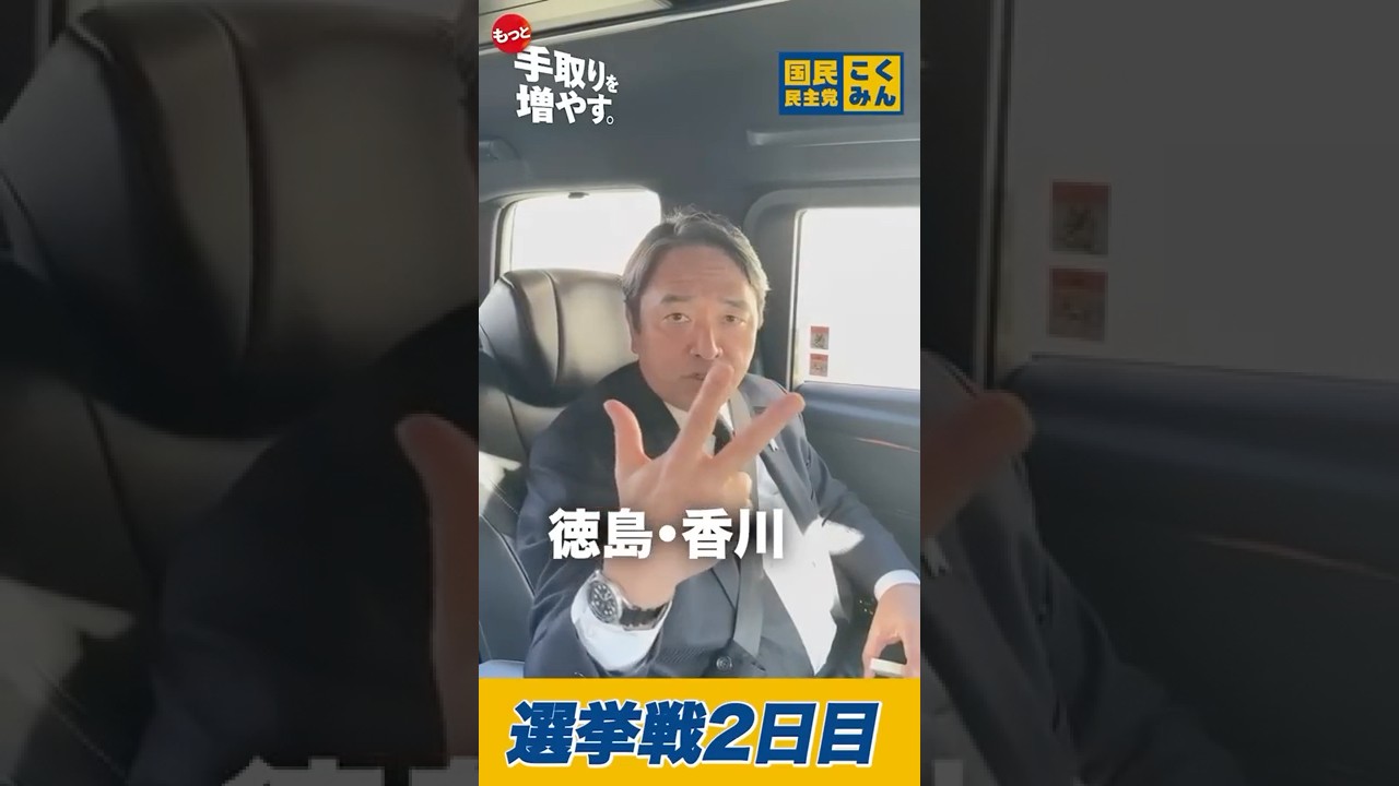 選挙戦2日目！ #国民民主党 #玉木雄一郎 #榛葉賀津也