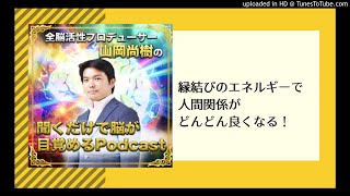 【全脳活性】縁結びのエネルギーで人間関係がどんどん良くなる！