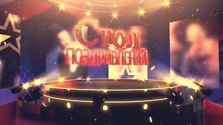 Стол поздравлений. Спецвыпуск №183 от 06.12.2022