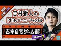1月23日平成ノブシコブシ吉村崇とPUBG実況配信！