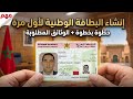 طلب بطاقة التعريف الوطنية لأول مرة 2025 الوثائق و أخد الموعد 