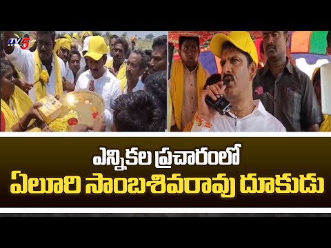 Paruchuri TDP MLA CAndidate Eluri Sambasivarao Election Campaign | AP Elections 2024 | TV5 News - TV5NEWS