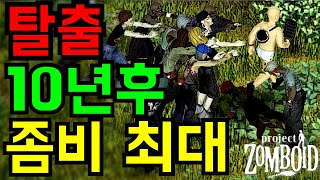 좀비 사태 10년 후 정글이 된 도시에서 탈출하기