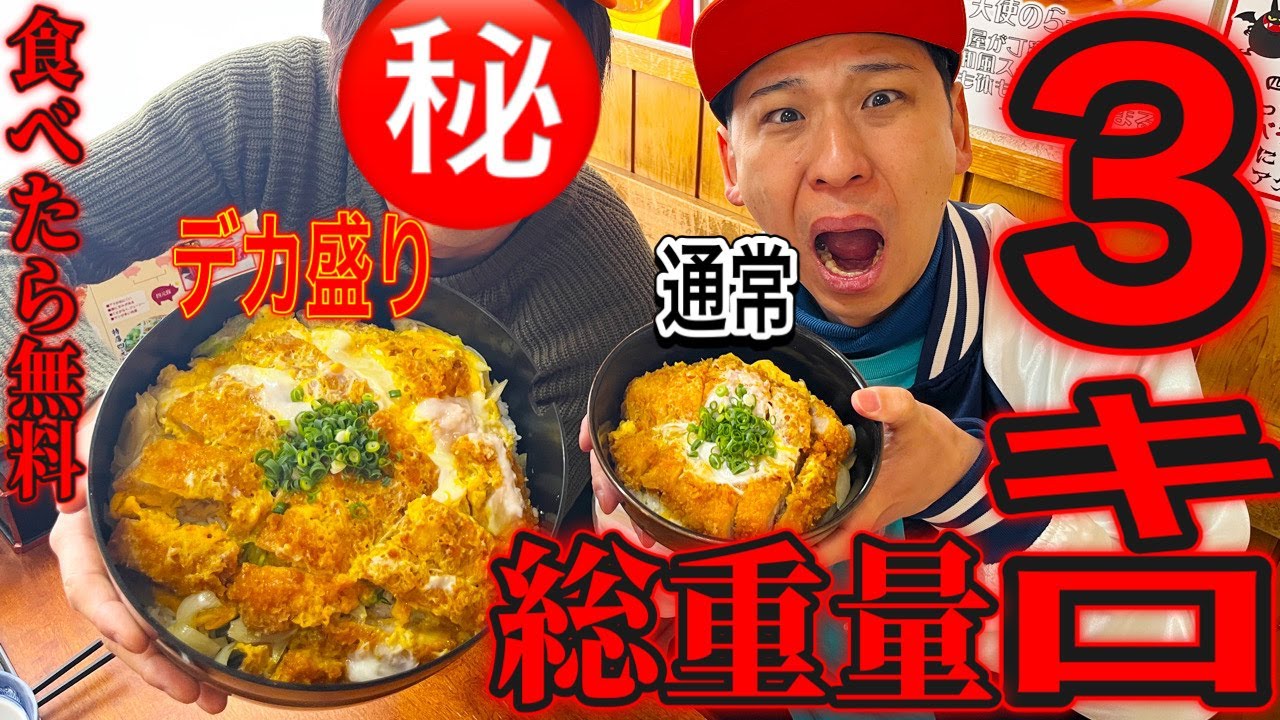 [デカ盛り]総重量３キロ！成功者８人デカ盛りカツ丼にチャレンジ！