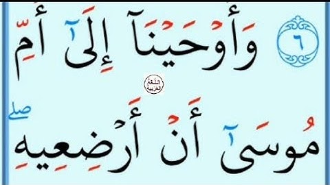 تعلم القراءة والكتابة : املاء : آية من كتاب الله سورة القصص8۔9
