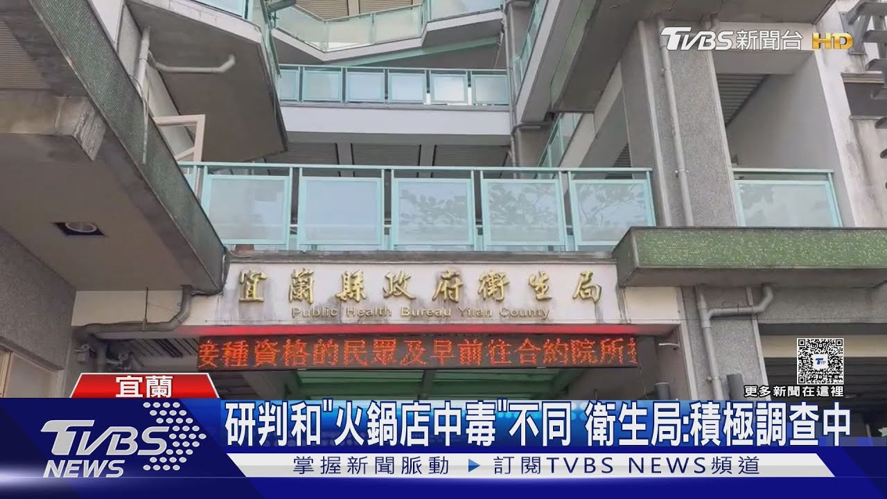 宜蘭餐廳又疑食物中毒 10人上吐下瀉.2人住院｜TVBS新聞 @TVBSNEWS01