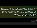 تمديد العطلة الى نهاية الاسبوع بسبب الامطار الغزيرة شوفو التوضيح تمديد العطلة الى نهاية الاسبوع بسبب الامطار الغزيرة شوفو التوضيح