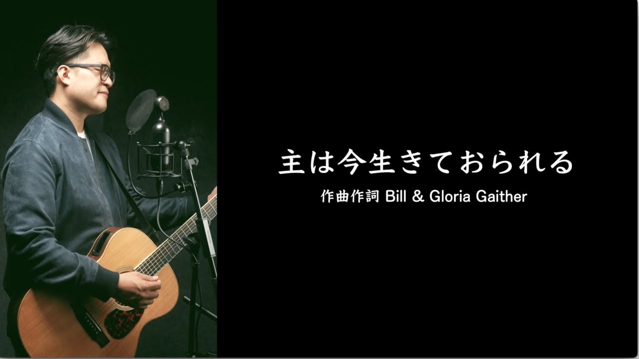 主は今生きておられる