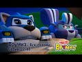 Врумиз –Все сезоны! Серии 37-48 - Мультфильмы про машинки - Сборник