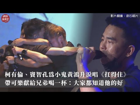 小鬼黃鴻升《地球上最浪漫的演唱會》追思音樂會  柯有倫、竇智孔為小鬼黃鴻升淚唱《扛得住》帶可樂獻給兄弟喝一杯：大家都知道他的好｜網路溫度計