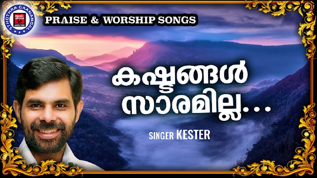 Kashtangal Saaramilla | Sthothra Ganangal | Kester | Old Traditional Song | Praise and Worship Songs