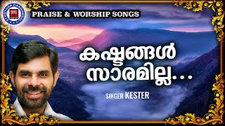 Download Lagu Kashtangal Saaramilla | Sthothra Ganangal | Kester | Old Traditional Song | Praise and Worship Songs MP3