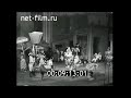 1961г. Москва. Национальный ансамбль кубинского танца