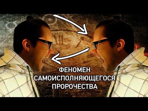 Видео: Как связаны самоисполняющиеся пророчества и схемы?