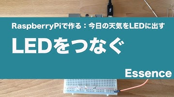 天気予報表示用LEDをつなぐ - Essence
