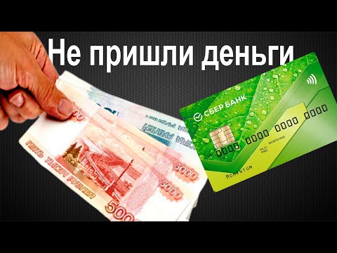 Не пришли деньги на кредитную карту Сбербанка. Что делать?