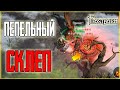 КАК ПОПАСТЬ ПЕПЕЛЬНЫЙ СКЛЕП ? ФУЛ ЗАЧИСТКА И ТОП ЛУТ ВСЕМ! Frostborn: Coop Survival