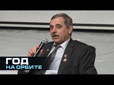 Год на орбите. Михаил Корниенко. Вопросы и ответы