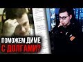 ПОМОЖЕМ ДИМЕ С ДОЛГАМИ? // БЛАГОТВОРИТЕЛЬНЫЙ СТРИМ