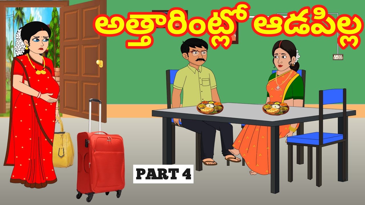 అత్తారింట్లో ఆడపిల్ల 4- Telugu Stories - Stories in Telugu - Manchineethikathalu - Kathalu