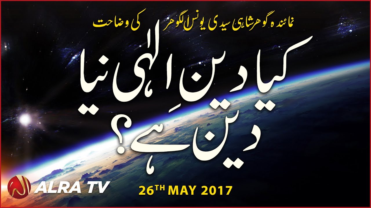 Kiya Deen-e-Ilahi Naya Deen Hai? | By Younus AlGohar