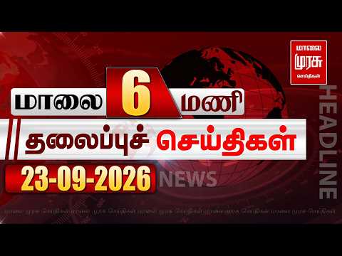 மாலை 6 மணி தலைப்புச் செய்திகள் l Evening 6 PM Headlines l 23/09/2026 | Malai Murasu Seithigal
