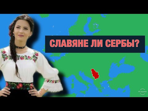 Происхождение СЕРБОВ. Являются ли они СЛАВЯНАМИ???