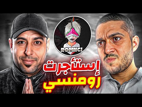 استأجرت رومنسي ليوم كامل شو صار