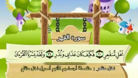 المصحف المعلم للمنشاوي 54 - 114 سورة القمر