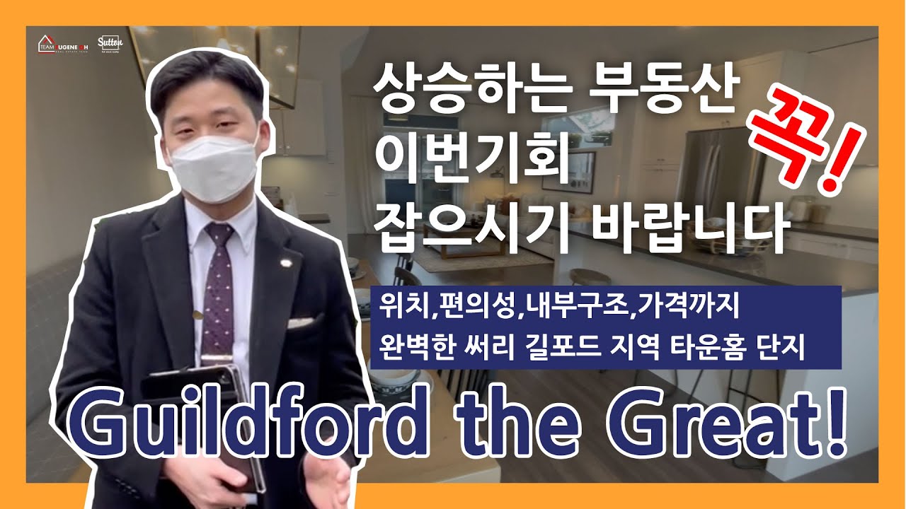 신규분양] 써리 길포드지역 타운하우스, 상승하는 부동산 시장에서 좋은 기회입니다! 2021년 말 부터 2022년 말까지 완공되는 집  분양 예정 타운하우스 기회 놓치지 마세요! > 동영상 Video Listings | 부동산밴쿠버 & 밴쿠버타임즈
