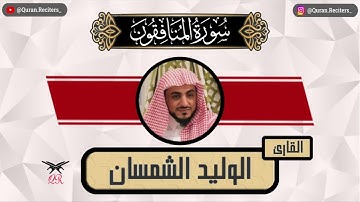 الوليد الشمسان | سورة المنافقون كامله | رمضان ١٤٤٥