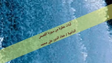 تلاوة شجية ، من سورة كريمة ، ( اواخر القصص)