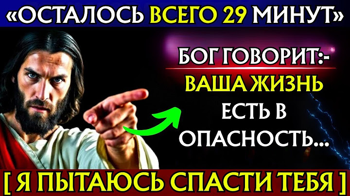 БОГ ГОВОРИТ - «ВАША ЖИЗНЬ В ОПАСНОСТИ...»👆Послание Бога сегодня~ Послание Бога сейчас👆Эпизод 221