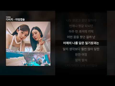 다비치 타임캡슐 타임캡슐 ㅣ가사 Lyrics