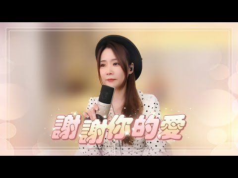 亮聲open  翻唱《謝謝你的愛》劉德華  粵語歌