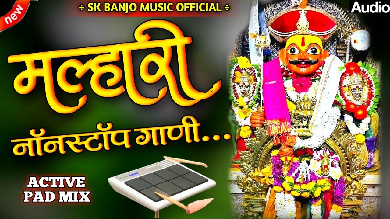 🥁|| मल्हारी सुपरहिट नॉनस्टॉप गाणी.||🌟 \\malhari navin nonstop banjo gani|khandoba new nonstop song