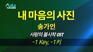 송가인 - 내 마음의 사진 (-1키) 노래방mr LaLaKaraoke Kpop