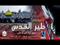 طير القدس 