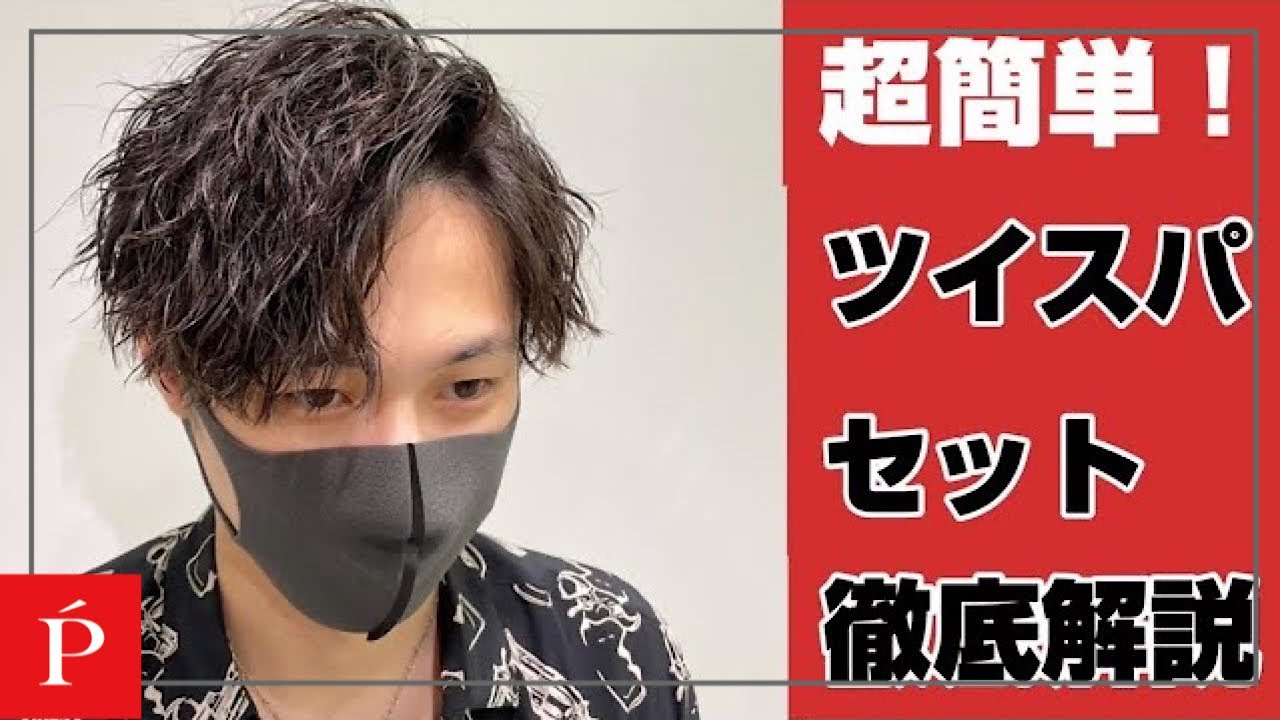 超簡単！ツイストスパイラルスタイリング徹底解説！【LIPPS横浜】