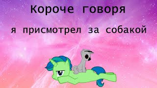 Короче говоря - я присмотрел за собакой