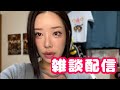 プリンラジオ🍮顔出し雑談