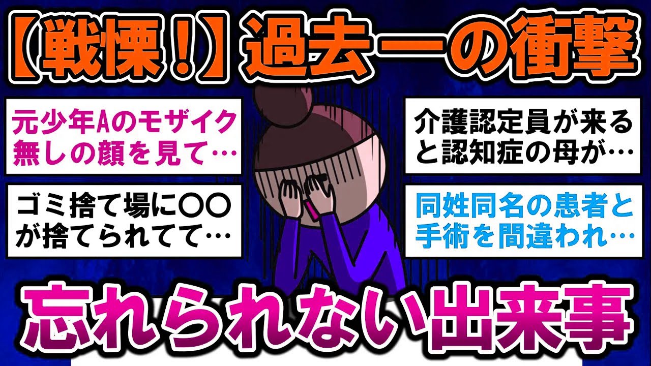 【有益】過去一で衝撃を受けた、忘れられない体験談【ガルちゃんまとめ】