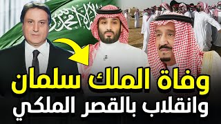 وفاة الملك سلمان وانقلاب بالقصر الملكي.. توقعات صادمة لـ ميشال حايك عن السعودية