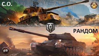 СТАЛЬНОЙ ОХОТНИК 2024 WoT ● РАНДОМ Мир Танков