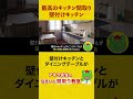 【暮らしやすい間取り】最高のキッチン間取り壁付けキッチン